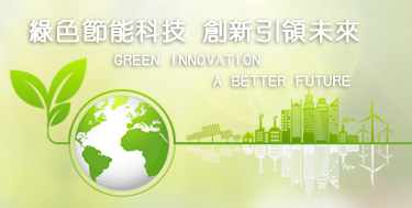 綠色建材產業聯盟